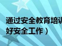 通过安全教育培训如何做好安全工作（如何做好安全工作）