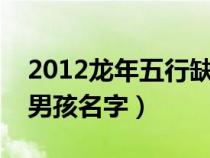 2012龙年五行缺金的男孩名字（五行缺金的男孩名字）