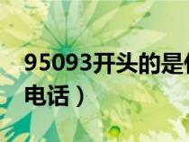 95093开头的是什么电话（9509开头是什么电话）
