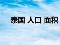 泰国 人口 面积（泰国人口面积是多少）