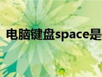 电脑键盘space是哪个键（space是哪个键）