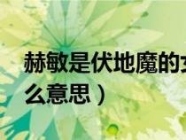 赫敏是伏地魔的女儿吗?（哈利波特麻瓜是什么意思）
