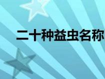 二十种益虫名称图片（二十种益虫名称）