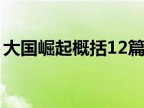 大国崛起概括12篇（大国崛起小国大业概括）