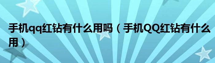 手机qq红钻有什么用吗（手机QQ红钻有什么用）