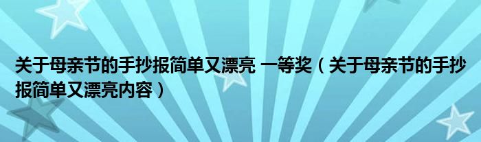 关于母亲节的手抄报简单又漂亮 一等奖（关于母亲节的手抄报简单又漂亮内容）