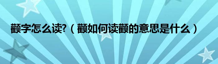 颧字怎么读?（颧如何读颧的意思是什么）