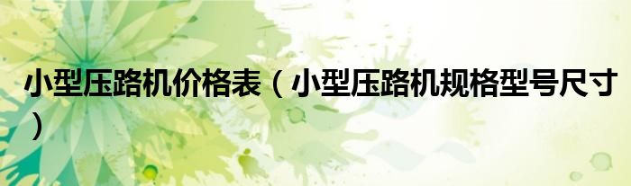 小型压路机价格表（小型压路机规格型号尺寸）