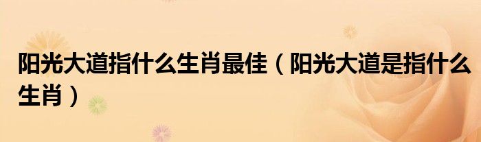 阳光大道指什么生肖最佳（阳光大道是指什么生肖）