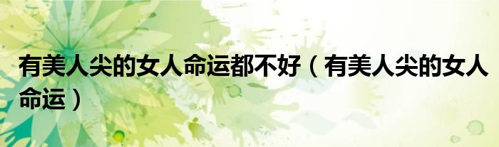 有美人尖的女人命运都不好（有美人尖的女人命运）