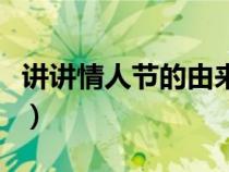 讲讲情人节的由来（情人节的由来和传说故事）