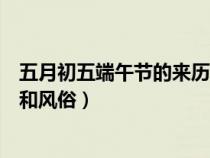 五月初五端午节的来历和风俗却把（五月初五端午节的来历和风俗）