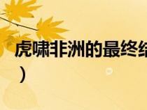 虎啸非洲的最终结局（虎啸非洲为什么叫停了）