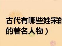 古代有哪些姓宋的名人（中国古代有那些宋姓的著名人物）