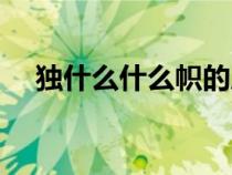 独什么什么帜的成语（独什么一帜成语）