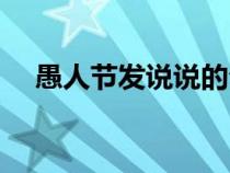 愚人节发说说的句子（愚人节发的说说）