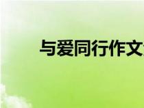 与爱同行作文素材（与爱同行作文）
