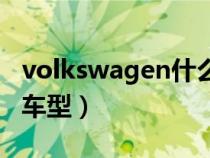 volkswagen什么意思(volkswagen是什么车型) volkswagen什么意思(volkswagen是什么车型)