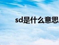 sd是什么意思医学（sd是什么意思）