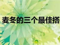 麦冬的三个最佳搭配（麦冬是甜的还是苦的）
