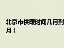 北京市供暖时间几月到几月开始（北京市供暖时间几月到几月）
