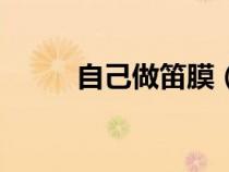 自己做笛膜（用什么做笛膜最好）