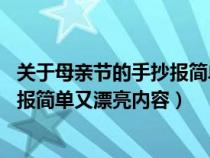 关于母亲节的手抄报简单又漂亮 一等奖（关于母亲节的手抄报简单又漂亮内容）