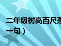 二年级树高百尺落叶归根意思（叶落归根的前一句）