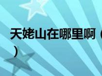 天姥山在哪里啊（天姥山位于现在的什么地方）