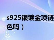 s925银镀金项链会掉色吗（s925银镀金会掉色吗）