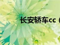 长安轿车cc（长安cc是什么意思）