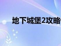 地下城堡2攻略wiki（地下城堡2攻略）