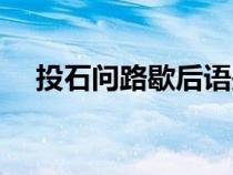 投石问路歇后语是什么（投石问路典故）