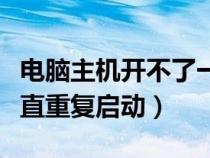 电脑主机开不了一直重启（电脑打不开主机一直重复启动）