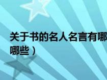 关于书的名人名言有哪些二年级上册（关于书的名人名言有哪些）