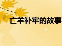 亡羊补牢的故事视频（亡羊补牢的故事）