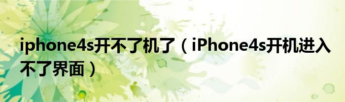 iphone4s开不了机了（iPhone4s开机进入不了界面）