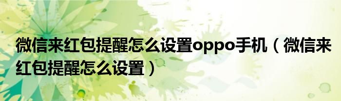 微信来红包提醒怎么设置oppo手机（微信来红包提醒怎么设置）