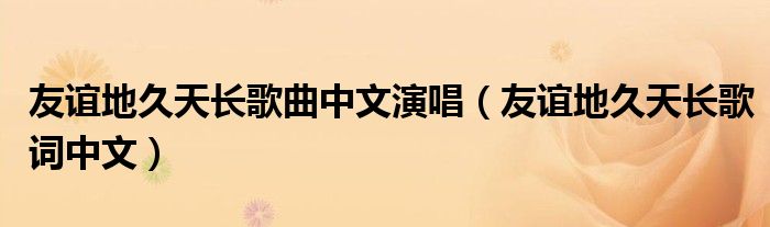 友谊地久天长歌曲中文演唱（友谊地久天长歌词中文）