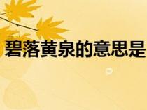 碧落黄泉的意思是（碧落黄泉中的碧落是指）