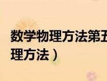 数学物理方法第五版梁昆淼答案详解（数学物理方法）