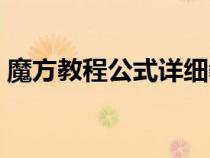 魔方教程公式详细教学（魔方教程公式大全）