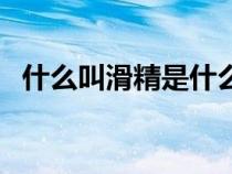 什么叫滑精是什么意思（屌丝是什么意思）