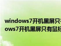 windows7开机黑屏只有鼠标指针打不开任务管理器（windows7开机黑屏只有鼠标指针）