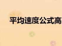 平均速度公式高中物理（平均速度公式）