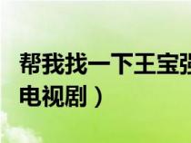 帮我找一下王宝强演的电视剧（王宝强主演的电视剧）