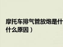 摩托车排气管放炮是什么原因怎么修（摩托车排气管放炮是什么原因）