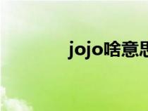 jojo啥意思（jojo什么意思）