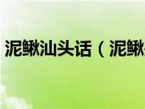 泥鳅汕头话（泥鳅是不是潮汕话所说的硬鱼）