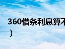 360借条利息算不算高（360借条利息怎么算）